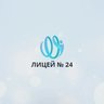 МАОУ "ЛИЦЕЙ № 24 ИМЕНИ М.М. РАСКОВОЙ"