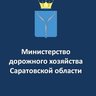 Министерство дорожного хозяйства Саратовской области