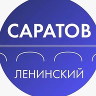 Администрация Ленинского района Саратова