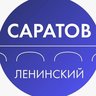 Администрация Ленинского района Саратова