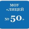 МОУ "Лицей N 50"