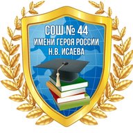 МОУ "СОШ 44 имени Героя России Н. В. Исаева"