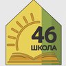 МОУ «СОШ №46» г. Саратова