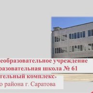 МОУ "СОШ № 61" Ленинского района г.Саратова