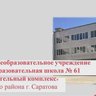 МОУ "СОШ № 61" Ленинского района г.Саратова