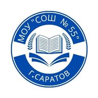 МОУ "СОШ № 55" Ленинского района города Саратова