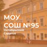 МОУ "СОШ № 95 с УИОП"