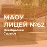 МАОУ «Лицей № 62»