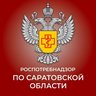 Управление Роспотребнадзора по Саратовской области