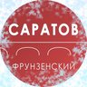 Администрация Фрунзенского района Саратова