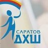 Детская художественная школа г. Саратов