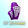 ООО УК Источник
