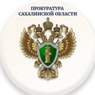 Прокуратура Сахалинской области