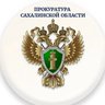 Прокуратура Сахалинской области