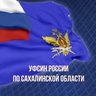 УФСИН России по Сахалинской области