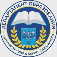 Департамент образования Южно-Сахалинска