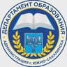 Департамент образования Южно-Сахалинска