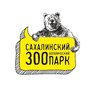 Сахалинский зооботанический парк
