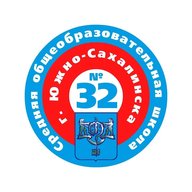 МАОУ СОШ №32 г. Южно-Сахалинска