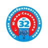 МАОУ СОШ №32 г. Южно-Сахалинска