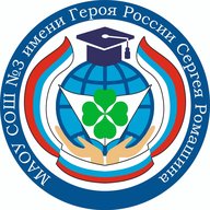 МАОУ СОШ № 3 имени Героя России Сергея Ромашина г. Южно-Сахалинска