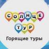 Солнцетур 65 / Горящие туры Южно-Сахалинск