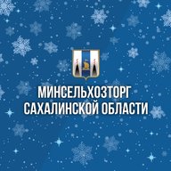 Министерство сельского хозяйства и торговли Сахалинской области