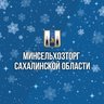 Министерство сельского хозяйства и торговли Сахалинской области