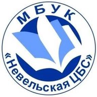 Библиотеки Невельского района