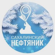 Сахалинский нефтяник