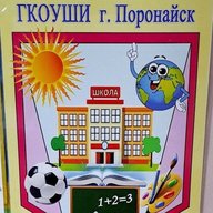 ГКОУШИ г. Поронайска