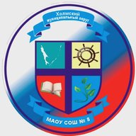 МАОУ СОШ № 8 г. Холмска
