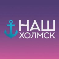 Наш Холмск