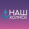 Наш Холмск