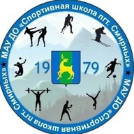 МАУ ДО "СШ СМИРНЫХ"