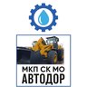МКП СК МО "Автодор"