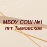 МБОУ СОШ №1 пгт Тымовское