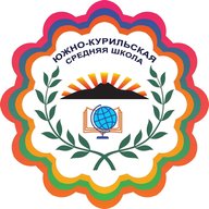 МБОУ «СОШ п.г.т. Южно-Курильск»