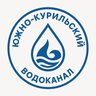 Южно-Курильский водоканал