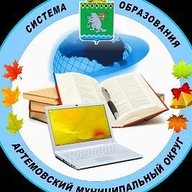 Управление образования Артемовского МО