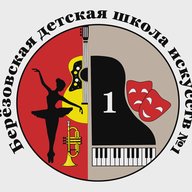 Березовская ДШИ № 1