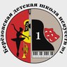 Березовская ДШИ № 1