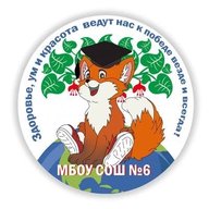 МБОУ СОШ № 6