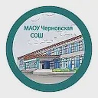 МАОУ Черновская СОШ
