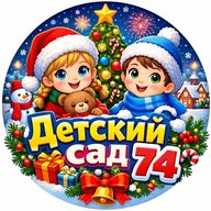 МБДОУ "Детский сад № 74"