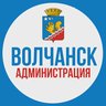 Волчанск. Администрация