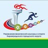 Управление физической культуры и спорта Кировградского МО