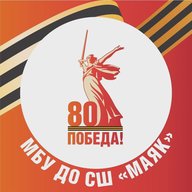 МБУ ДО СШ "МАЯК"