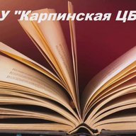 МБУ "КАРПИНСКАЯ ЦБС"