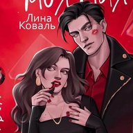 Лина Коваль. Любовные романы
